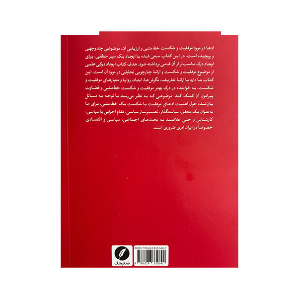 کتاب جستاری در موفقیت و شکست خط مشی اثر عرفان مصلح و محمد باقر عالی انتشارات نقد فرهنگ کتاب جستاری در موفقیت و شکست خط مشی اثر عرفان مصلح و محمد باقر عالی انتشارات نقد فرهنگ