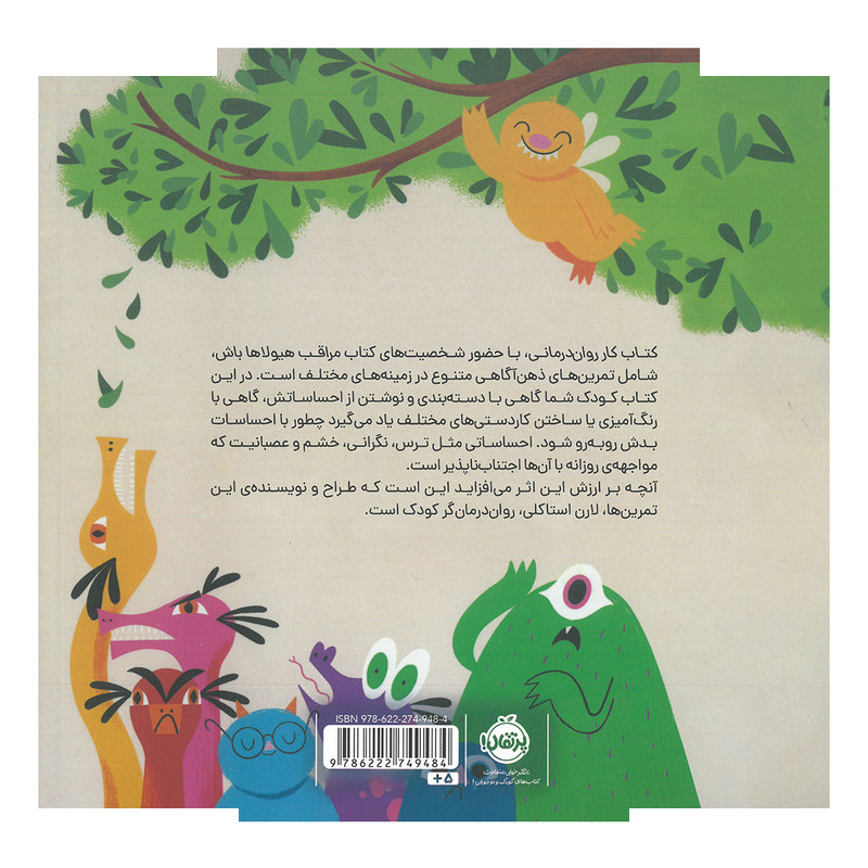 کتاب مراقب هیولاها باش کتاب کار روان درمانی اثر لارن استاکلی ترجمه فهیمه اکبری انتشارات پرتقال کتاب مراقب هیولاها باش کتاب کار روان درمانی اثر لارن استاکلی ترجمه فهیمه اکبری انتشارات پرتقال