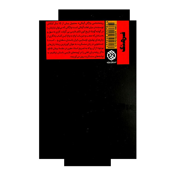 کتاب ریشه شناسی واژگان گیلکی اثر عباس مهری آتیه انتشارات روزنه کتاب ریشه شناسی واژگان گیلکی اثر عباس مهری آتیه انتشارات روزنه