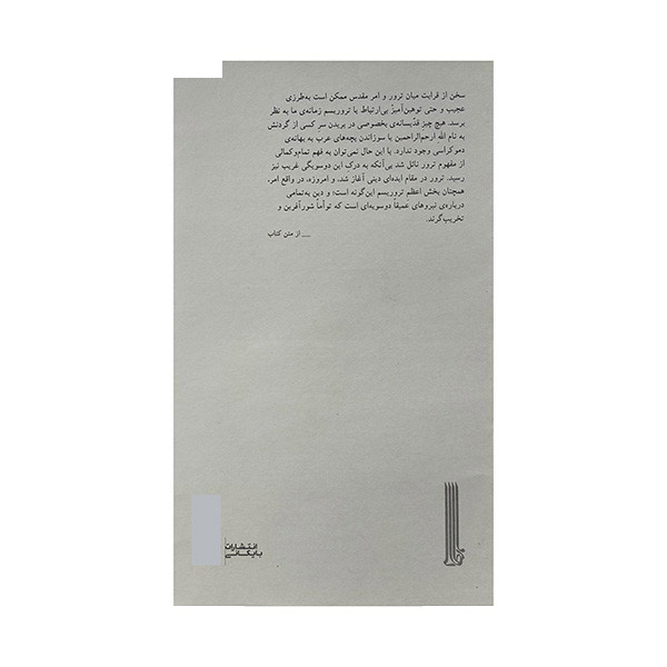 کتاب ترور مقدس اثر تری ایگلتون ترجمه پیمان چهرازی انتشارات بایگانی کتاب ترور مقدس اثر تری ایگلتون ترجمه پیمان چهرازی انتشارات بایگانی