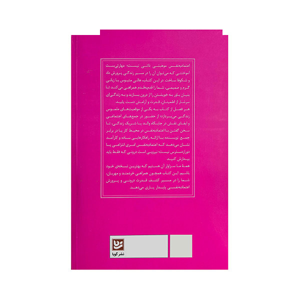 کتاب اعتماد به نقس خود را بیابید اثر هالی متیوس ترجمه معصومه مظاهری انتشارات گویا