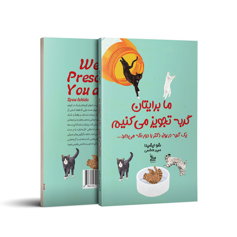 کتاب ما برایتان گربه تجویز میکنیم اثر سی یو اوشیدا ترجمه مریم هاشمی انتشارات چلچله کتاب ما برایتان گربه تجویز میکنیم اثر سی یو اوشیدا ترجمه مریم هاشمی انتشارات چلچله