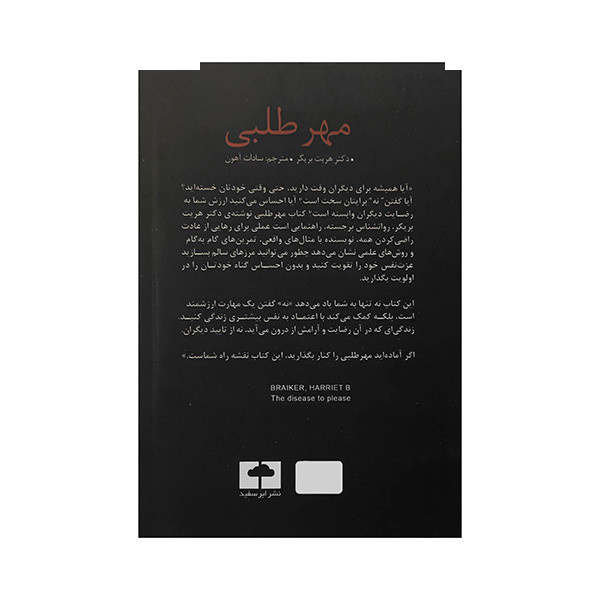 کتاب مهرطلبی اثر هریت بریکر ترجمه سادات آهون انتشارات ابر سفید کتاب مهرطلبی اثر هریت بریکر ترجمه سادات آهون انتشارات ابر سفید