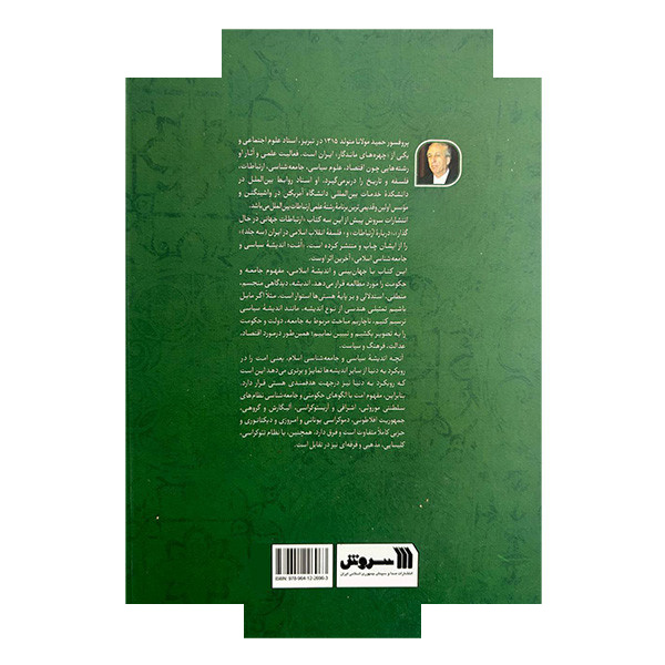کتاب امت اندیشه سیاسی و جامعه اسلامی اثر حمید مولانا نشر سروش کتاب امت اندیشه سیاسی و جامعه اسلامی اثر حمید مولانا نشر سروش