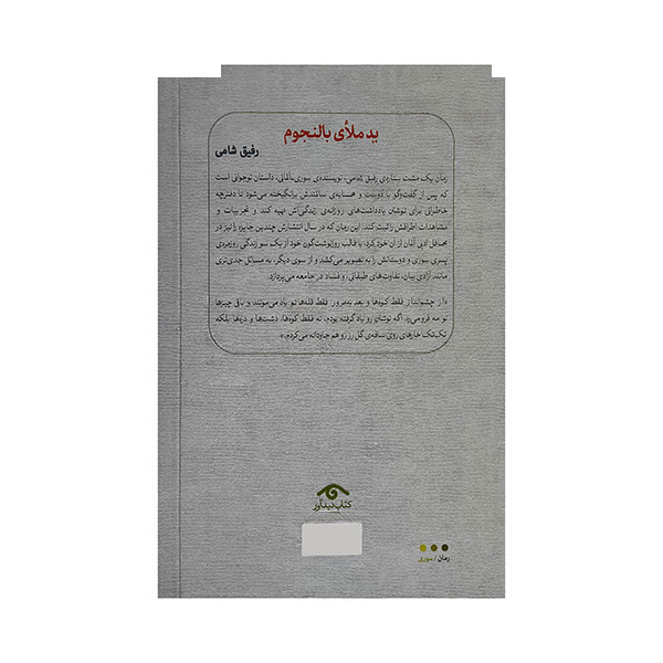 کتاب یک مشت ستاره اثر رفیق شامی ترجمه ستار جلیل زاده انتشارات کتاب دیدآور کتاب یک مشت ستاره اثر رفیق شامی ترجمه ستار جلیل زاده انتشارات کتاب دیدآور