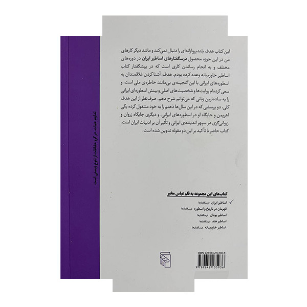 کتاب اساطیر ایران درس گفتارها اثر عباس مخبر نشر مرکز کتاب اساطیر ایران درس گفتارها اثر عباس مخبر نشر مرکز