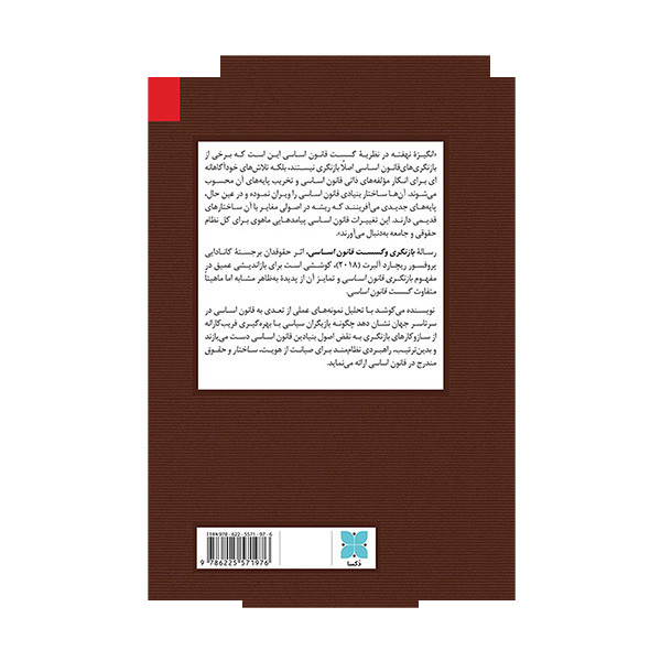 کتاب بازنگری و گسست قانون اساسی اثر ریچارد آلبرت ترجمه جواد یحیی زاده نشر دکسا کتاب بازنگری و گسست قانون اساسی اثر ریچارد آلبرت ترجمه جواد یحیی زاده نشر دکسا