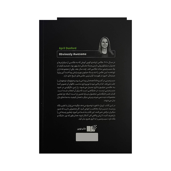 کتاب هنر جایگاه یابی محصول اثر اپریل دانفورد ترجمه حسین حدادی نیا نشر نوین کتاب هنر جایگاه یابی محصول اثر اپریل دانفورد ترجمه حسین حدادی نیا نشر نوین