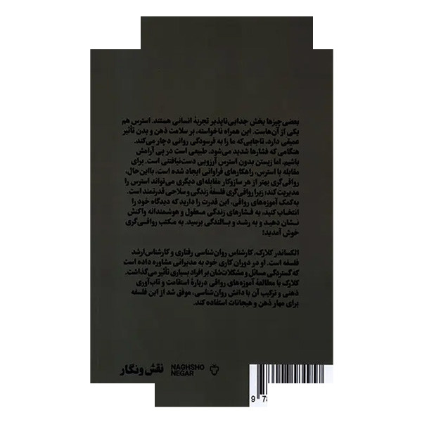 کتاب رواقی گری  و کاهش استرس اثر الکساندر کلارک ترجمه نیلوفر خوش زبان نشر نقش و نگار