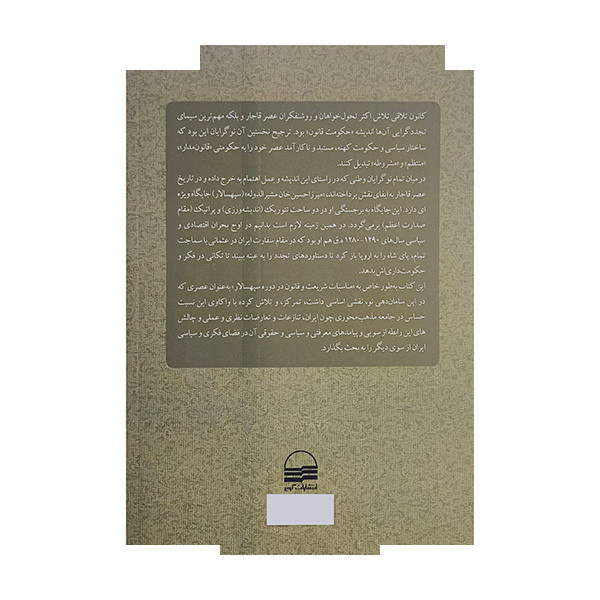 کتاب چالش قانون و شریعت در دوره قاجاریه اثر جواد نوری زاده انتشارات کویر کتاب چالش قانون و شریعت در دوره قاجاریه اثر جواد نوری زاده انتشارات کویر