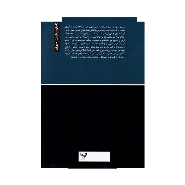 کتاب ناصر آخرین عرب اثر سعید خلیل ابوریش ترجمه بنفشه شریفی خو انتشارات کتابسرای تندیس تندیس کتاب ناصر آخرین عرب اثر سعید خلیل ابوریش ترجمه بنفشه شریفی خو انتشارات کتابسرای تندیس تندیس