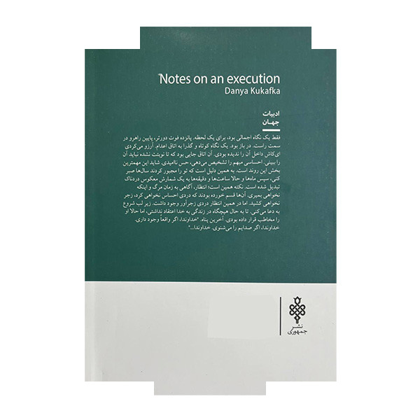 کتاب یادداشتهایی برای یک اعدام اثر دانیا کو کافکا ترجمه شهاب حاجی علی انتشارات جمهوری کتاب یادداشتهایی برای یک اعدام اثر دانیا کو کافکا ترجمه شهاب حاجی علی انتشارات جمهوری