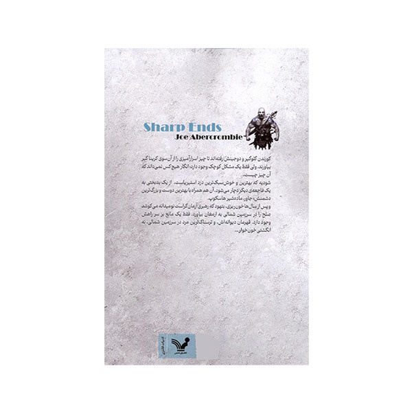 کتاب لبه های تیز اثر جو ابرکرومبی ترجمه سعید سیمرغ انتشارات کتابسرای تندیس کتاب لبه های تیز اثر جو ابرکرومبی ترجمه سعید سیمرغ انتشارات کتابسرای تندیس