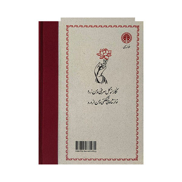 کتاب بوطیقای عشق رمانتیک اثر کمرون کراس ترجمه نیما ظاهری انتشارات خوارزمی کتاب بوطیقای عشق رمانتیک اثر کمرون کراس ترجمه نیما ظاهری انتشارات خوارزمی