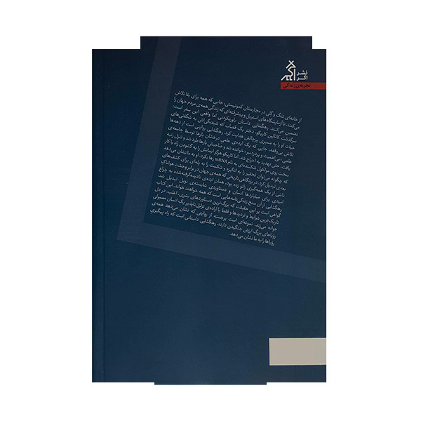 کتاب رهگشایی زندگی من در دنیای علم اثر کاتالین کاریکو ترجمه اسماعیل یزدان پور انتشارات اگر کتاب رهگشایی زندگی من در دنیای علم اثر کاتالین کاریکو ترجمه اسماعیل یزدان پور انتشارات اگر
