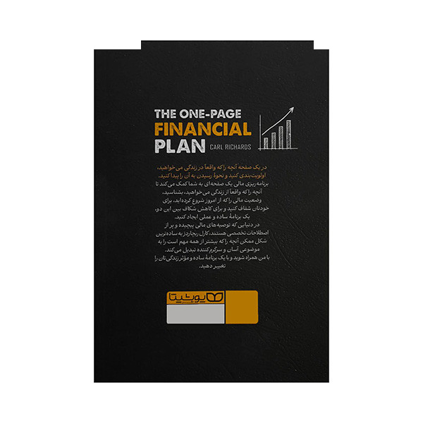 کتاب برنامه ریزی مالی -در یک صفحه اثر کارل ریچاردز ترجمه مهدی تاج الدین انتشارات یوشیبتا کتاب برنامه ریزی مالی -در یک صفحه اثر کارل ریچاردز ترجمه مهدی تاج الدین انتشارات یوشیبتا