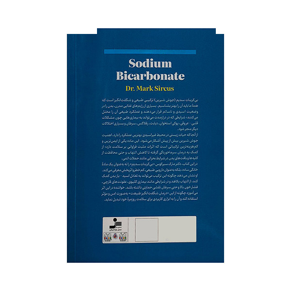 کتاب درمان های طبیعی با جوش شیرین اثر مارک سیرکوس ترجمه امیر بهادر صدفیان نشر نسل نو اندیش