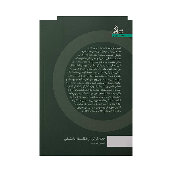 کتاب جهان ایرانی از انگلستان تا عثمانی اثر حسن جوادی انتشارات اگر کتاب جهان ایرانی از انگلستان تا عثمانی اثر حسن جوادی انتشارات اگر
