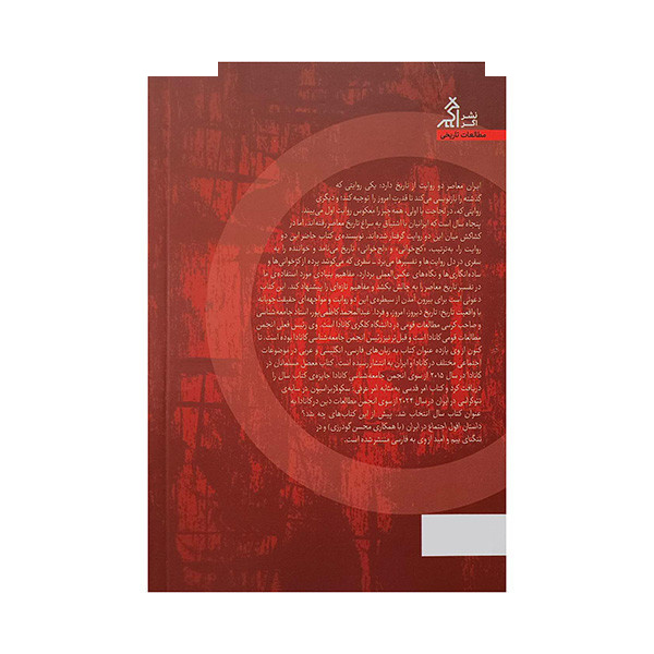 کتاب از کج خوانی تاریخ تا کج خوانی تاریخ اثر عبدالمحمد کاظمی پور انتشارات اگر کتاب از کج خوانی تاریخ تا کج خوانی تاریخ اثر عبدالمحمد کاظمی پور انتشارات اگر
