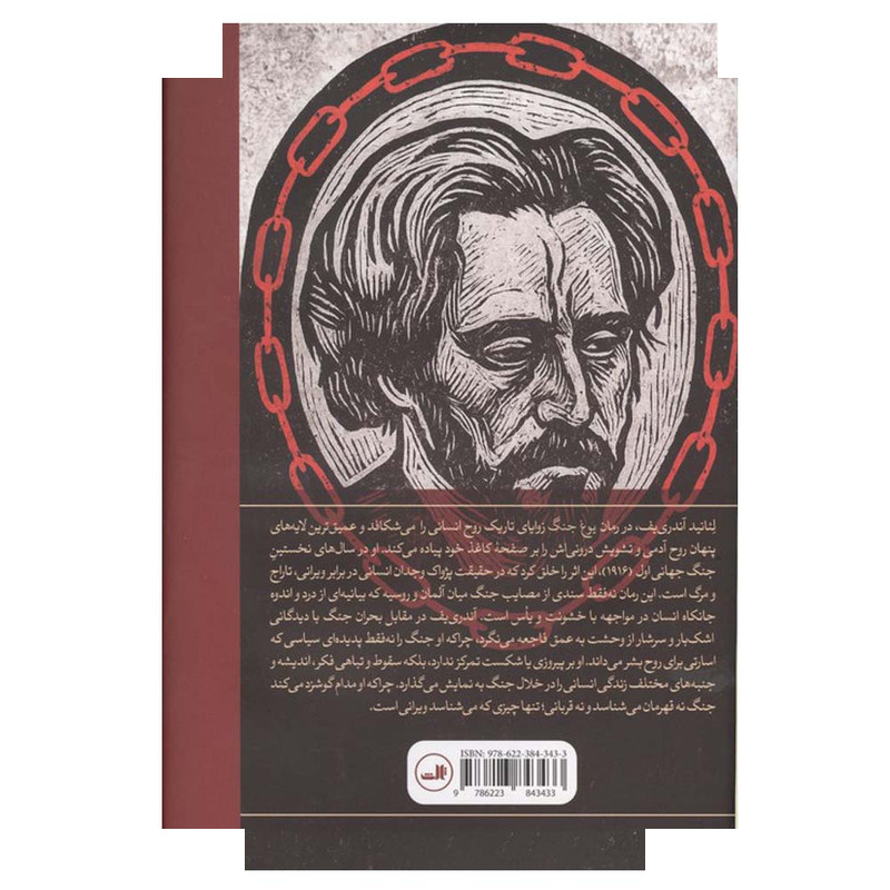 کتاب یوغ جنگ اثر لئانیدنیکالایویچ آندریف ترجمه آیدا اسحاقیان نشر ثالث کتاب یوغ جنگ اثر لئانیدنیکالایویچ آندریف ترجمه آیدا اسحاقیان نشر ثالث