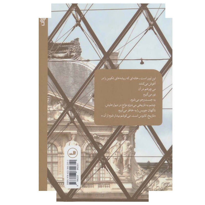 کتاب لوور اثر آدونیس ترجمه فاطمه پرچگانی و فرهاد رجبی نشر ثالث کتاب لوور اثر آدونیس ترجمه فاطمه پرچگانی و فرهاد رجبی نشر ثالث