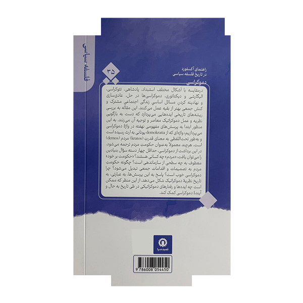 کتاب دموکراسی راهنمای آکسفورد 35 اثر مارک ای وارن ترجمه حست آب نیکی نشر قصیده سرا کتاب دموکراسی راهنمای آکسفورد 35 اثر مارک ای وارن ترجمه حست آب نیکی نشر قصیده سرا