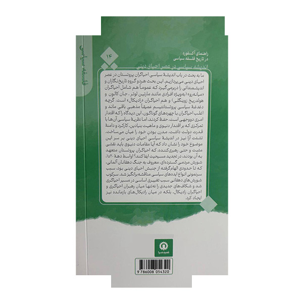 کتاب اندیشه سیاسی درعصراحیادینی راهنمای آکسفورد 14 اثر مایکل بیلور ترجمه عارف مسعودی نشر قصیده سرا کتاب اندیشه سیاسی درعصراحیادینی راهنمای آکسفورد 14 اثر مایکل بیلور ترجمه عارف مسعودی نشر قصیده سرا