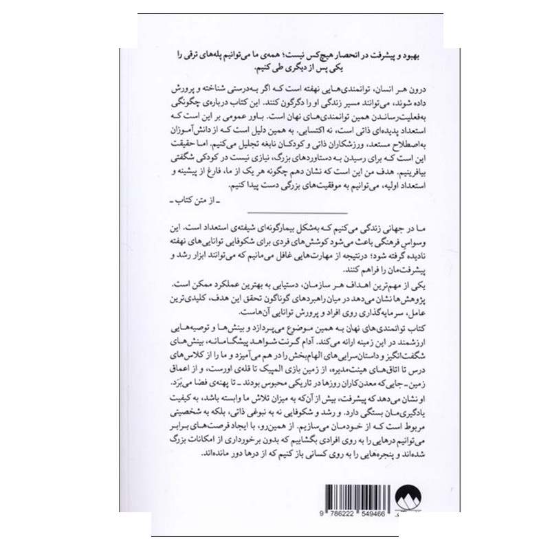 کتاب توانمندی های نهان اثر آدام گرنت ترجمه هانیه علیایی نشر میلکان کتاب توانمندی های نهان اثر آدام گرنت ترجمه هانیه علیایی نشر میلکان