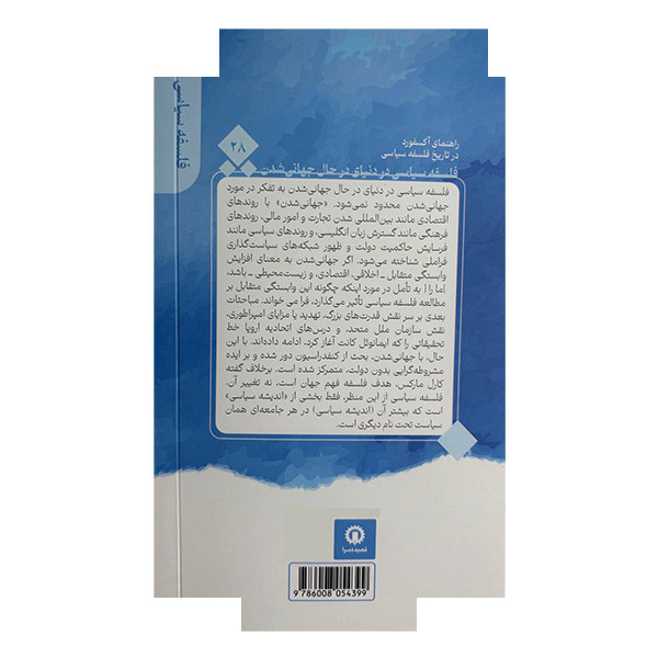 کتاب فلسفه دنیای درحال جهانی شدن راهنمای آکسفورد 28 اثر تری ناردین ترجمه مهدی روزخوش نشر قصیده سرا کتاب فلسفه دنیای درحال جهانی شدن راهنمای آکسفورد 28 اثر تری ناردین ترجمه مهدی روزخوش نشر قصیده سرا