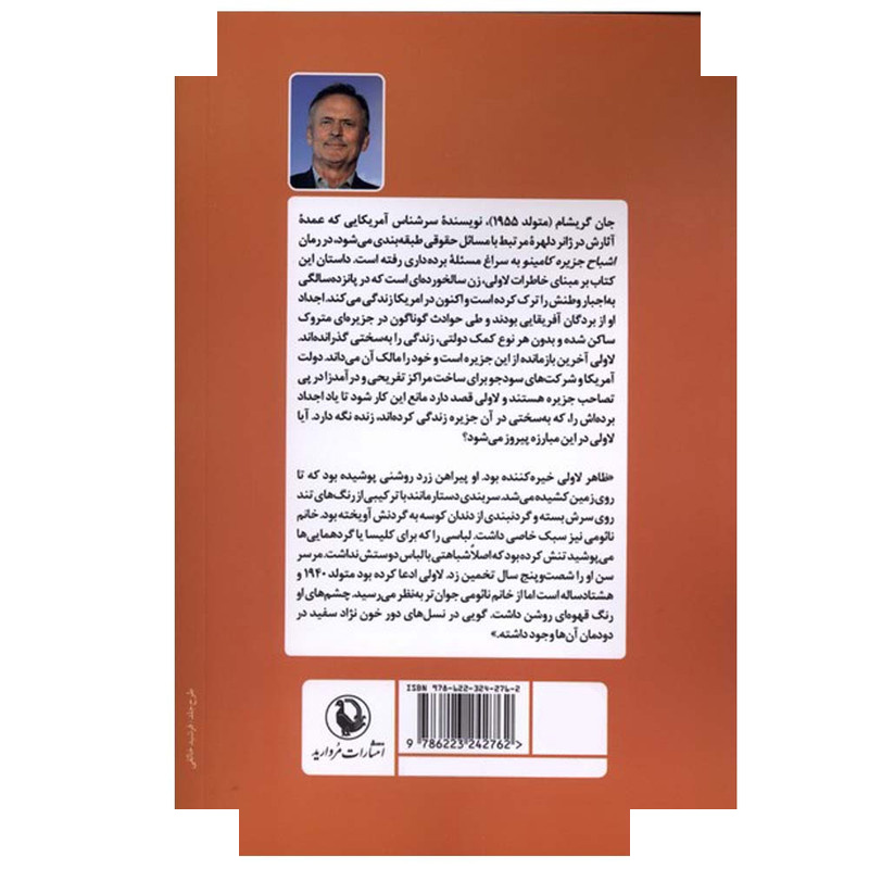 کتاب اشباح جزیره کامینو اثر جان گریشام ترجمه الهه شمس نژاد انتشارات مروارید کتاب اشباح جزیره کامینو اثر جان گریشام ترجمه الهه شمس نژاد انتشارات مروارید