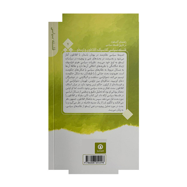کتاب فلسفه سیاسی کلاسیک افلاطون و ارسطو اثر دنیل دورو ترجمه گارینه کشیشیان سیرکی نشر قصیده سرا جلد 7 کتاب فلسفه سیاسی کلاسیک افلاطون و ارسطو اثر دنیل دورو ترجمه گارینه کشیشیان سیرکی نشر قصیده سرا جلد 7