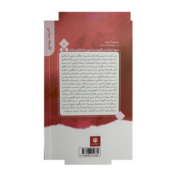 کتاب سهم اعراب در نظریه سیاسی سدههای میانه اثر چارلز باترورث ترجمه عارف مسعودی نشر قصیده سرا جلد 11 کتاب سهم اعراب در نظریه سیاسی سدههای میانه اثر چارلز باترورث ترجمه عارف مسعودی نشر قصیده سرا جلد 11