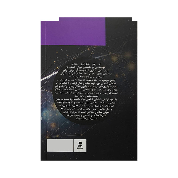 کتاب سوگیری ها و خطاهای شناختی اثر برزو عبدی انتشارات بهارسبز کتاب سوگیری ها و خطاهای شناختی اثر برزو عبدی انتشارات بهارسبز