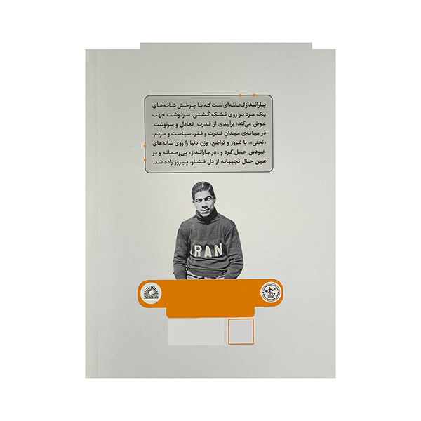 کتاب در بارانداز-زندگی پهلوان تختی اثر منصور غلامی انتشارات گلگشت