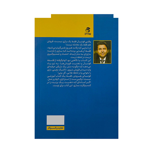 کتاب فوتبالی بفروش اثر علیرضا بهشت آیین انتشارات بهارسبز کتاب فوتبالی بفروش اثر علیرضا بهشت آیین انتشارات بهارسبز