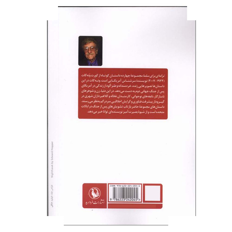 کتاب ترانهای برای سلما اثر کورت ونه گات انتشارات مروارید کتاب ترانهای برای سلما اثر کورت ونه گات انتشارات مروارید