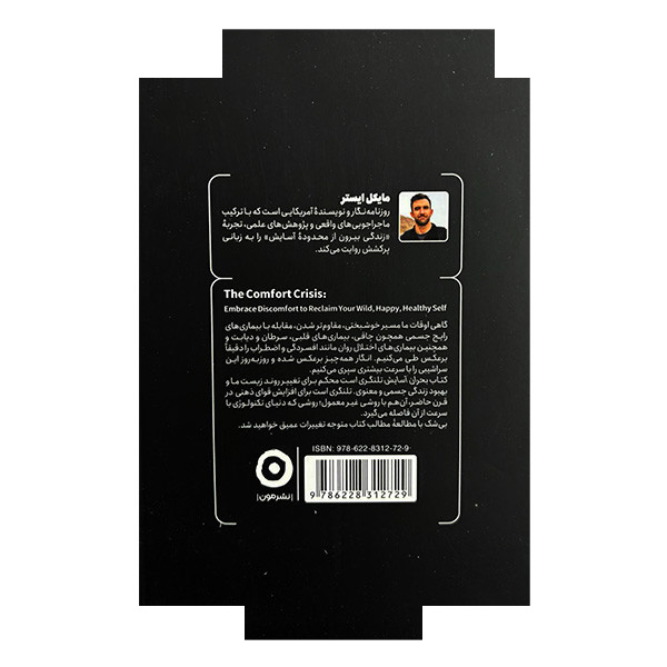 کتاب بحران آسایش اثر مایکل ایستر ترجمه پیام بهرام پور و تهمینه قدیم خانی انتشارات مون کتاب بحران آسایش اثر مایکل ایستر ترجمه پیام بهرام پور و تهمینه قدیم خانی انتشارات مون