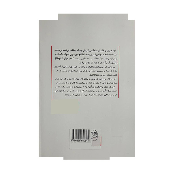 کتاب ماری آنتوانت اثر پیر نزلف ترجمه ذبیح الله منصوری نشر مصدق کتاب ماری آنتوانت اثر پیر نزلف ترجمه ذبیح الله منصوری نشر مصدق
