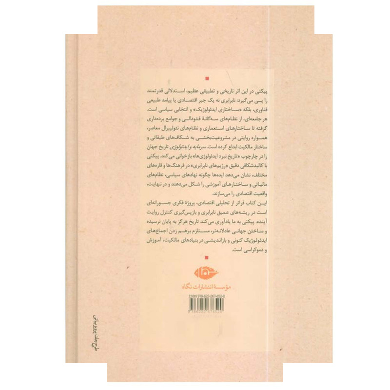 کتاب سرمایه و ایدئولوژی اثر توماس پیکتی ترجمه جلال علوی نیا نشر نگاه کتاب سرمایه و ایدئولوژی اثر توماس پیکتی ترجمه جلال علوی نیا نشر نگاه