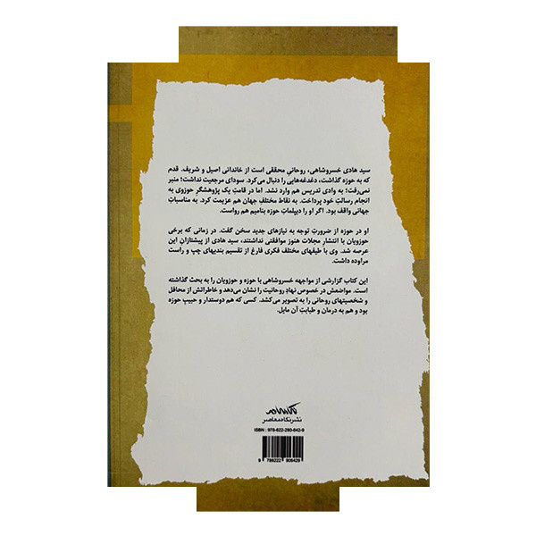 کتاب حبیب و طبیب حوزه اثر سیدهادی طباطبایی نشر نگاه معاصر کتاب حبیب و طبیب حوزه اثر سیدهادی طباطبایی نشر نگاه معاصر