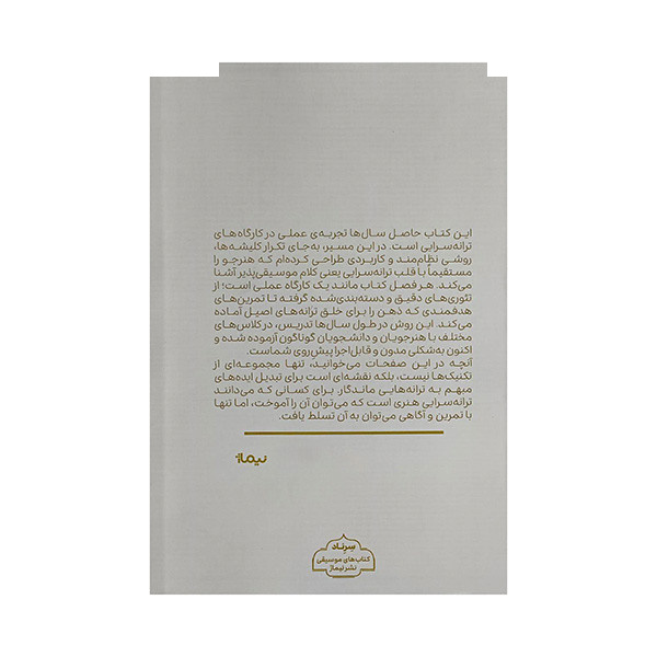 کتاب آموزش کاربردی ترانه سرایی اثر سیدمهدی موسوی میرکلائی نشر نیماژ کتاب آموزش کاربردی ترانه سرایی اثر سیدمهدی موسوی میرکلائی نشر نیماژ