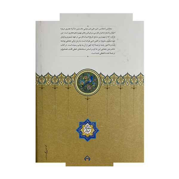 کتاب مجالس النفائس اثر امیرعلی شیرنوایی انتشارات سخن گستر کتاب مجالس النفائس اثر امیرعلی شیرنوایی انتشارات سخن گستر