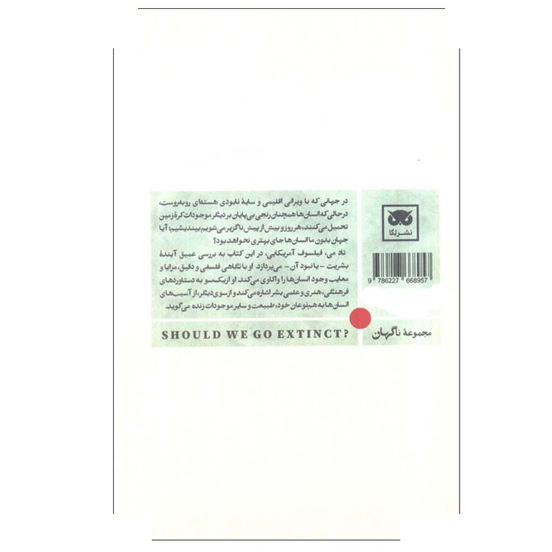 کتاب آیا نسل بشر باید منقرض شود؟ اثر تاد می ترجمه فریده گوینده انتشارات لگا کتاب آیا نسل بشر باید منقرض شود؟ اثر تاد می ترجمه فریده گوینده انتشارات لگا