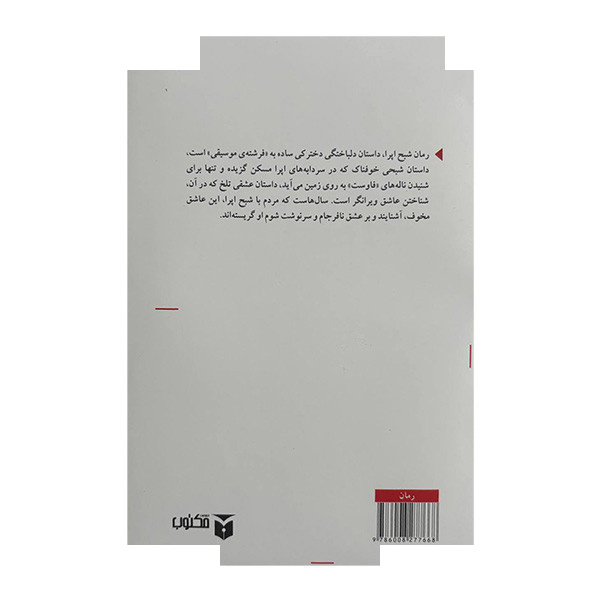 کتاب شبح اپرا اثر گاستون لورو ترجمه ایلیا حریری و مهدی حریری انتشارات مکتوب کتاب شبح اپرا اثر گاستون لورو ترجمه ایلیا حریری و مهدی حریری انتشارات مکتوب