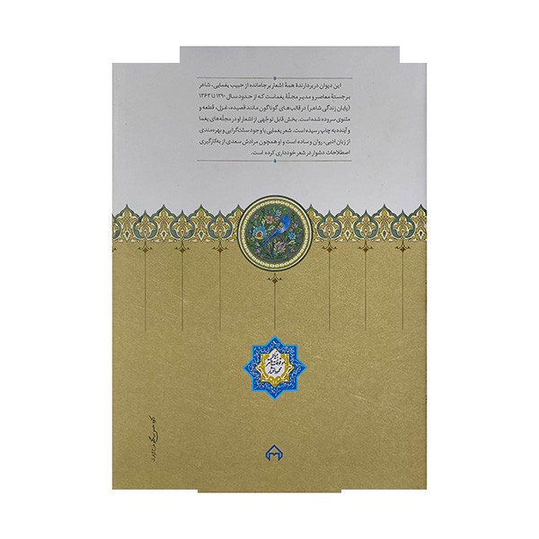 کتاب دیوان اشعار حبیب یغمایی اثر سیدعلی آل داود انتشارات سخن کتاب دیوان اشعار حبیب یغمایی اثر سیدعلی آل داود انتشارات سخن