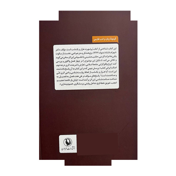 کتاب و شهرزاد دیگر سخن نگفت اثر شهرام دلشاد انتشارات مروارید کتاب و شهرزاد دیگر سخن نگفت اثر شهرام دلشاد انتشارات مروارید
