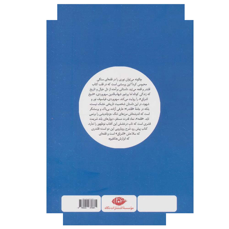 کتاب قلندر و قلعه اثر یحیی یثربی نشر نگاه کتاب قلندر و قلعه اثر یحیی یثربی نشر نگاه