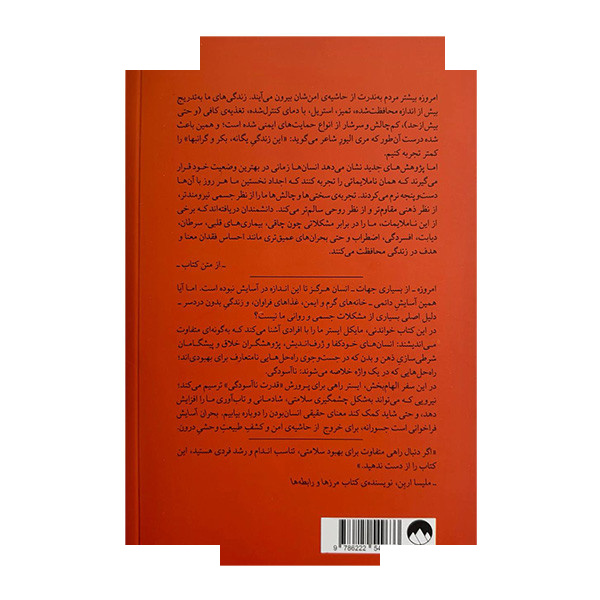 کتاب بحران آسایش اثر مایکل ایستر ترجمه کیمیا فضایی نشر میلکان