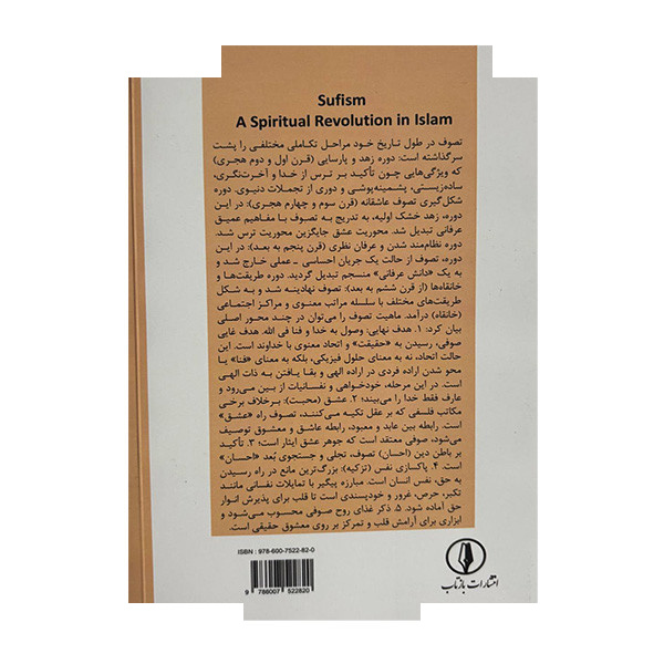 کتاب تصوف انقلاب معنوی در اسلام اثر ابوالعلاء عفیفی ترجمه قاسم میرآخوری انتشارات بازتاب کتاب تصوف انقلاب معنوی در اسلام اثر ابوالعلاء عفیفی ترجمه قاسم میرآخوری انتشارات بازتاب