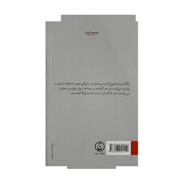 کتاب ولگرد قهرمان است اثر جووانی آرپینو ترجمه اثمار موسوی نیا انتشارات فرهنگ جاوید